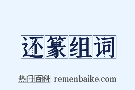 还篆组词是什么意思的图片